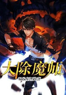 大除魔師
