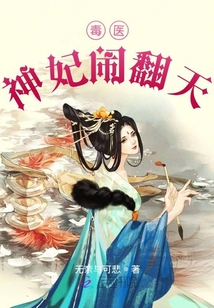 毒醫神妃鬧翻天