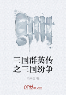 三國群英傳之三國紛爭