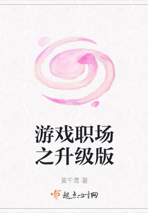 游戲職場之升級版