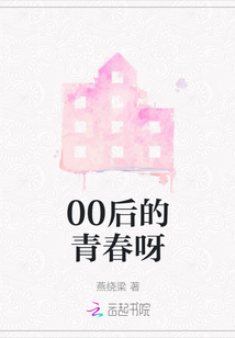 00后的青春呀