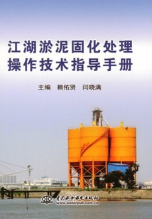 江湖淤泥固化處理操作技術(shù)指導(dǎo)手冊(cè)