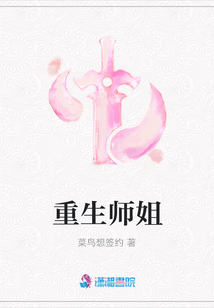 重生師姐