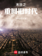 末世之重回旧时代在线阅读