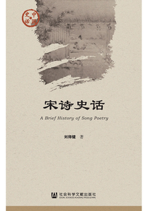 宋詩(shī)史話