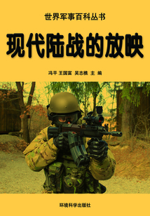 現代陸戰的放映(世界軍事百科叢書)