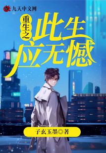 重生之此生應無憾