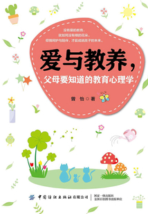 愛與教養，父母要知道的教育心理學
