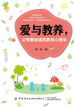 爱与教养，父母要知道的教育心理学 封面