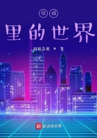 领域里的世界