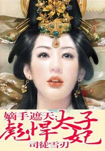 嫡手遮天：彪悍太子妃