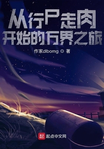從行尸走肉開始的萬界之旅