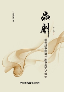 品?。盒率兰o中國電視劇審美文化散論