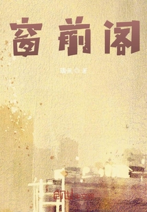窗前閣