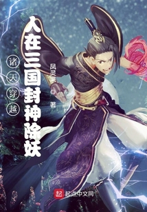 諸天穿越：人在三國封神除妖