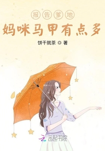 報告爹地：媽咪馬甲有點多