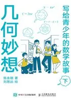 写给青少年的数学故事(下):几何妙想在线阅读