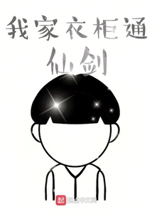 我家衣柜通仙劍