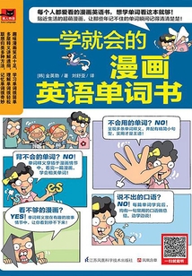 一學(xué)就會的漫畫英語單詞書