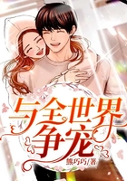 與全世界爭寵在線閱讀