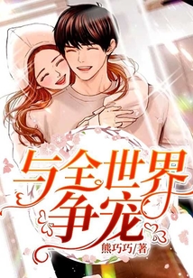 與全世界爭寵
