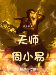 天師周小易