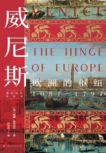威尼斯：歐洲的樞紐1081—1797