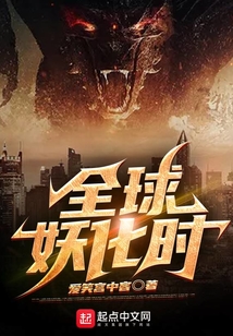 全球妖化時