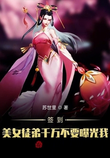 簽到：美女徒弟千萬不要曝光我