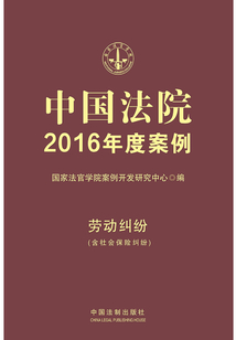 中國法院2016年度案例:勞動糾紛(含社會保險糾紛)