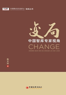 變局：中國智庫專家視角