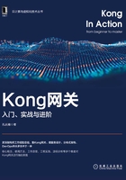 Kong网关：入门、实战与进阶在线阅读