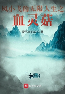 鳳小飛的無限人生之血靈菇