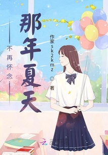 不再懷念那年夏天