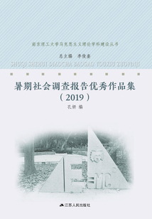 暑期社會調查報告優秀作品集(2019 )