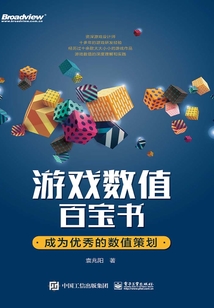 游戲數值百寶書:成為優秀的數值策劃