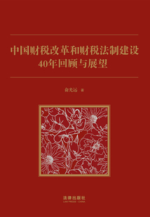 中國財稅改革和財稅法制建設40年回顧與展望