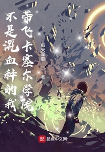 不是混血種的我，帶飛卡塞爾學院