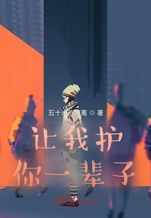 讓我護(hù)你一輩子