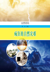 瘋狂的自然災(zāi)難(自然密碼)