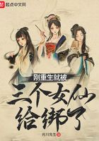 剛重生就被三個女仙給綁了在線閱讀