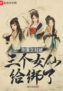 剛重生就被三個(gè)女仙給綁了