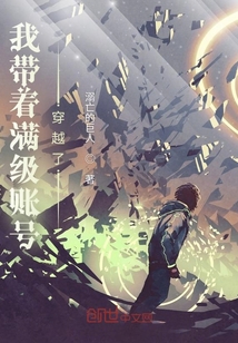 我?guī)е鴿M級(jí)賬號(hào)穿越了
