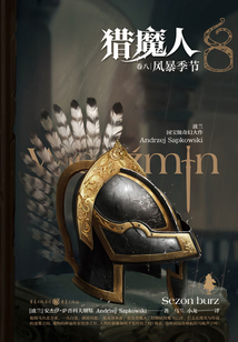 獵魔人·卷八：風暴季節