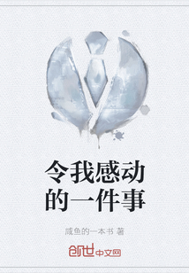 令我感動(dòng)的一件事