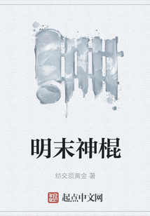 明末神棍