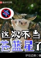 这次不当苍蓝星了在线阅读