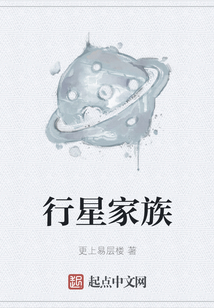 行星家族
