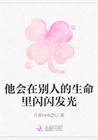他會在別人的生命里閃閃發光在線閱讀