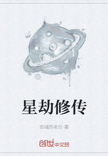 星劫修傳